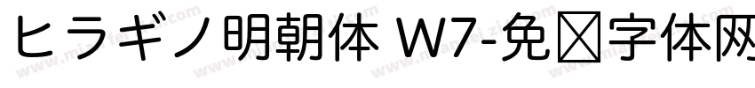 ヒラギノ明朝体 W7字体转换